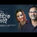 Brishty Ke Chai | বৃষ্টিকে চাই | Asif Akbar | Jharna Helen | Official Music Video | Bangla Song 2023