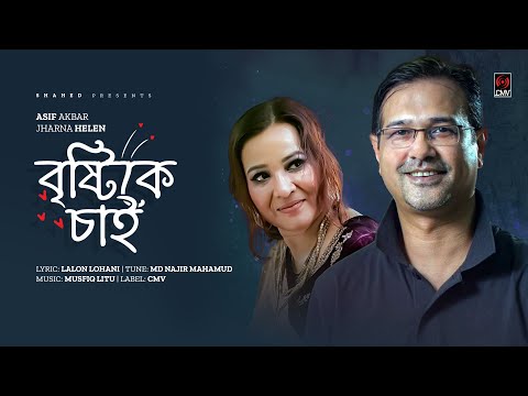 Brishty Ke Chai | বৃষ্টিকে চাই | Asif Akbar | Jharna Helen | Official Music Video | Bangla Song 2023