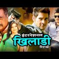 Mahesh Babu @ इंटरनेशनल खिलाडी रिटर्न्स – International Khiladi Returns – Dubbed Hindi Full Movie HD