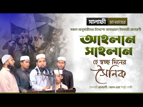 সালাফী মানহাযের সকলের উদ্দেশ্যে│ইসলামী জাগরণী│আহলান সাহলান হেস্বচ্ছ দিনের সৈনিক│আল-হেরা শিল্পীগোষ্ঠী