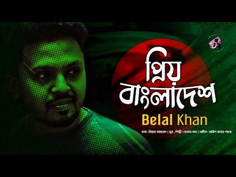 Priyo Bangladesh। প্রিয় বাংলাদেশ। Lyrical Video Song। Belal Khan। Desher Gaan 2020