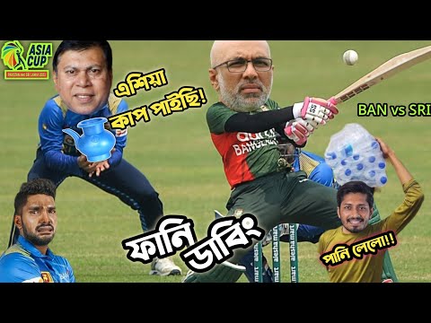 এশিয়া কাপের বদলে বদনা 😂। BAN vs SRI। Asia Cup 2023 Bangla Funny Dubbing.