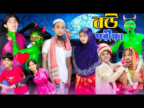 বউ যার গ্রুপ তার | bangla funny video | Comedy video | Funny video | বাংলা নাটক  | sofiker video