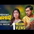 Kishorgonjer Jamai | কিশোরগঞ্জের জামাই | Jamil Hossain | Nayma Alam Maha | New Bangla Natok 2023