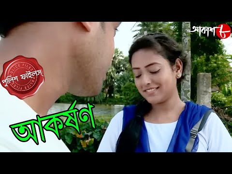 আকর্ষণ | Akarshan | Debra Thana | Police Files | 2023 New Bengali Popular Crime Serial | Aakash Aath