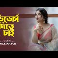 Divorce Dite Chai | ডিভোর্স দিতে চাই | Bhabna | Emon | Obid Rehan | Bangla Natok