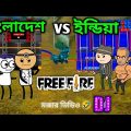 Dj competition✌️। India vs Bangladesh।funny box competition। power music ।free fire cartoon video😅dj