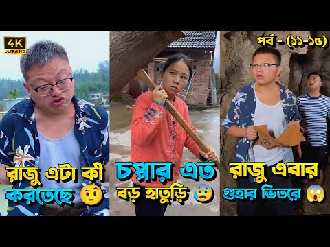 চম্পা রাজুর ফানি ভিডিও 😂 পর্ব – (১১-১৫) | Compa Rajur Funny Video 😂 | A Story of Husband And wife 🤗