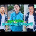 চম্পা আর রাজুর ফানি ভিডিও 😂 | চম্পা যখন প্রেগন্যান্ট |Chinese funny video Bangla dubbing