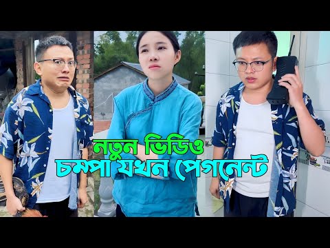 চম্পা আর রাজুর ফানি ভিডিও 😂 | চম্পা যখন প্রেগন্যান্ট |Chinese funny video Bangla dubbing