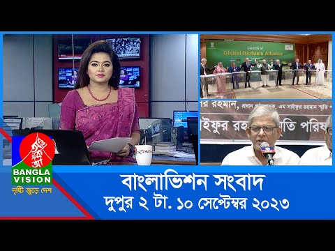 দুপুর ২টার বাংলাভিশন সংবাদ | Bangla News | 10 September 2023 | 2:00 PM | Banglavision News
