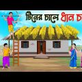 টিনের উপর ধান চাষ | Bengali Fairy Tales Cartoon | Rupkothar Bangla Golpo | Thakumar Jhuli
