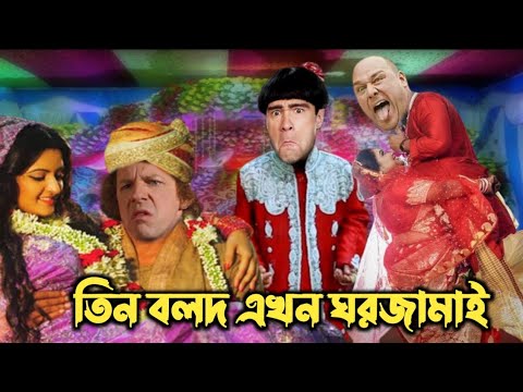 Three stooges bangla funny video _ তিন বলদ এখন ঘরজামাই _ Little fun entertainment