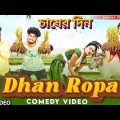 Dhan Ropa Bangla Comedy Video চাষের দিন বাংলা কমেডি ভিডিও/Purulia New Bangla Comedy Video 2023