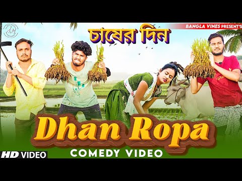 Dhan Ropa Bangla Comedy Video চাষের দিন বাংলা কমেডি ভিডিও/Purulia New Bangla Comedy Video 2023