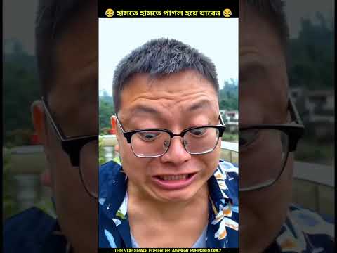 আমার পা বাঁধা আছে 😂 Chinese funny video|#shorts #funny