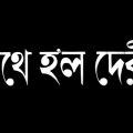 Pothey Holo Deri – Bengali – Uttam, Suchitra