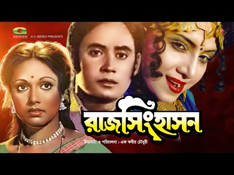 Raj Singhasan | রাজ সিংহাসন | Full Bangla Movie | Wasim | Rozina | Anju Ghosh | Uzzal | Suchanda