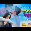 Dukher Nishi Aka Bose I Singer: Surma I New Bangla Music Video 2023// hit sad song