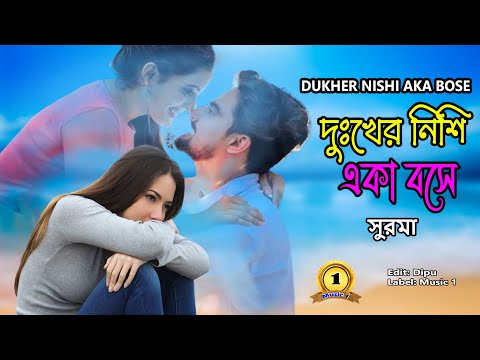 Dukher Nishi Aka Bose I Singer: Surma I New Bangla Music Video 2023// hit sad song