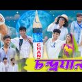 চন্দ্রযান । Chandrayaan । Bengali Funny Video । Rohan & Yasin । Comedy Video । Palli Gram TV