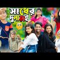 সাধের দোলাভাই ||No 1 Gramin TV Latest Bangla Funny  natok 2023 indian |
