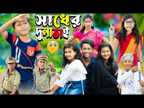 সাধের দোলাভাই ||No 1 Gramin TV Latest Bangla Funny  natok 2023 indian |