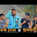 ভন্ড নেতা ও গ্রামবাসী | Bangla Funny Video | Brothers Squad Video | Shakil | Morsalin