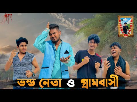 ভন্ড নেতা ও গ্রামবাসী | Bangla Funny Video | Brothers Squad Video | Shakil | Morsalin