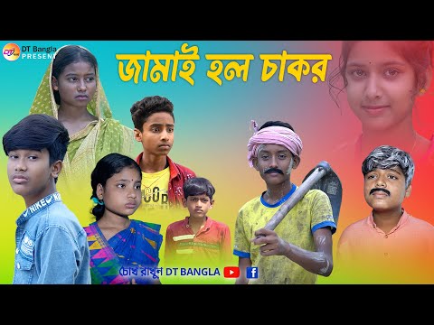 জামাই হল চাকর || বাংলা সামাজিক নাটক || jamai holo chakor natok || bangla   samajik natok