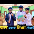 নকল ধরার নিঞ্জা টেকনিক | Bangla New Funny Video | Bhai Brothers | It’s Abir | Salauddin | Rashed