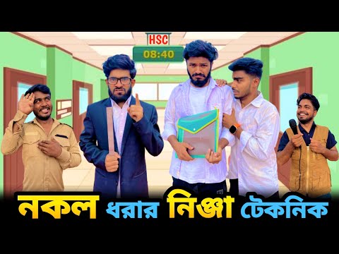 নকল ধরার নিঞ্জা টেকনিক | Bangla New Funny Video | Bhai Brothers | It’s Abir | Salauddin | Rashed