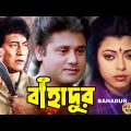 Bahadur | Bengali Full Movie | Danny | Tapash Paul | Radhika | Shuvendu | Sabitri | Biplab | বাহাদুর