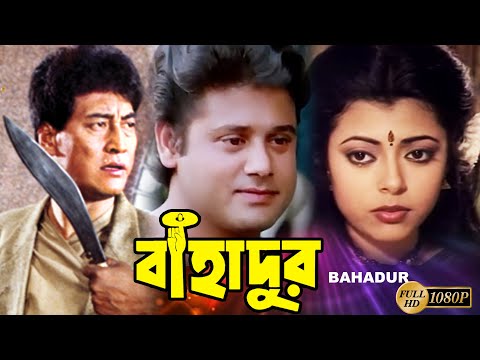 Bahadur | Bengali Full Movie | Danny | Tapash Paul | Radhika | Shuvendu | Sabitri | Biplab | বাহাদুর