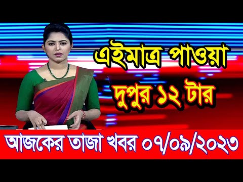 এইমাএ পাওয়া Ajker khobor 07 Sep 2023 | Bangla news today | bangla khobor | Bangladesh latest news