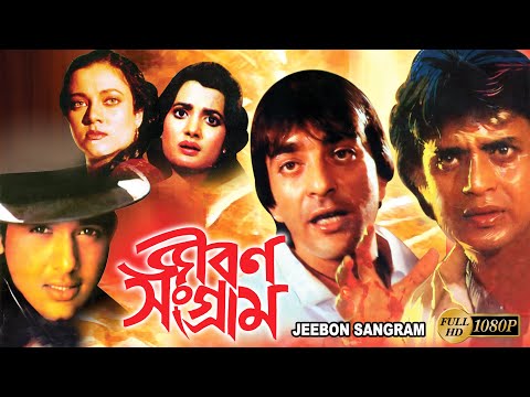 Jiban Sangram | Best HD Full Movie | Mithun | Sanjay Dutta | Mandakini | Bijeta Pandit | Gobinda