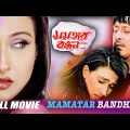 Mamatar Bandhan (মমতার বন্ধন) | Full Movie | Rituparna Sengupta | Siddhant | Latest Bengali Movie