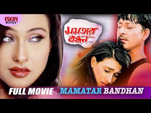 Mamatar Bandhan (মমতার বন্ধন) | Full Movie | Rituparna Sengupta | Siddhant | Latest Bengali Movie