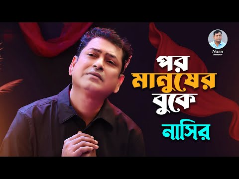 Por Manusher Buke | পর মানুষের বুকে | Bangla Song | Nasir | নাসির | New Music Video | New Song 2023