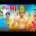 খুঁচিয়ে ঘা 😵‍💫| khuchiya gha 🤣| bengaly comedy video ! Bong Polapan ▶️