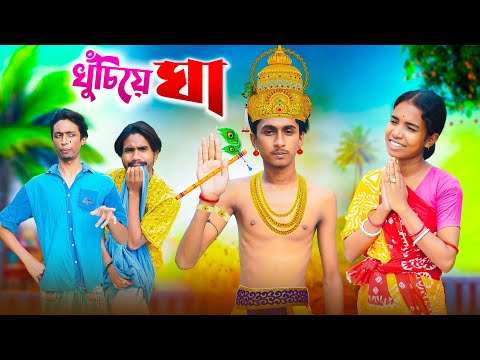 খুঁচিয়ে ঘা 😵‍💫| khuchiya gha 🤣| bengaly comedy video ! Bong Polapan ▶️