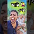 best bangla comedy video || best funny video || Gopen comedy king #shorts