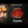 Bagha Jatin | Official Teaser (Bengali) | Dev | Arun Roy