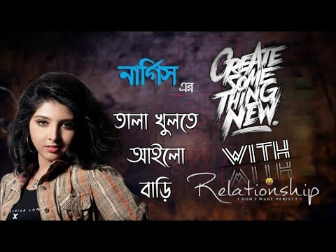 তালা খুলতে আইলো বাড়ি চাবিওয়ালা নার্গিস || Tala Khulte Ailo Bari Chabiwala Nargis New Song 2023