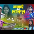 জামাই হল চাকর পার্ট -2 || বাংলা সামাজিক নাটক || jamai holo chakor natok || bangla samajik natok