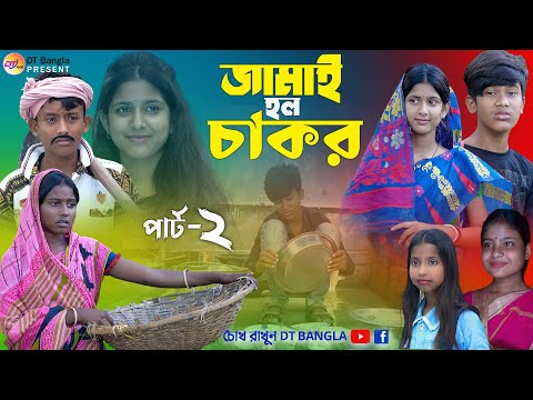 জামাই হল চাকর পার্ট -2 || বাংলা সামাজিক নাটক || jamai holo chakor natok || bangla samajik natok