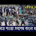 এইমাত্র পাওয়াঃ Bangla News 11 September 2023 Today Latest Bangladesh Political News
