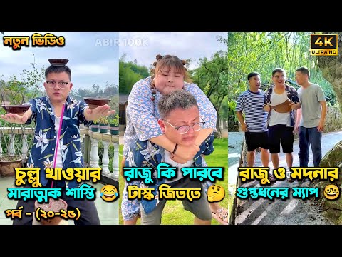 চম্পা রাজুর ফানি ভিডিও 😂 পর্ব – (২০-২৫) | Compa Rajur Funny Video 😂 | A Story of Husband And wife 🤗