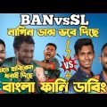 Bangladesh Vs Sri Lanka Asia Cup 2023 | After Match Bangla Funny Dubbing | Shakib,  Dasun Shanaka