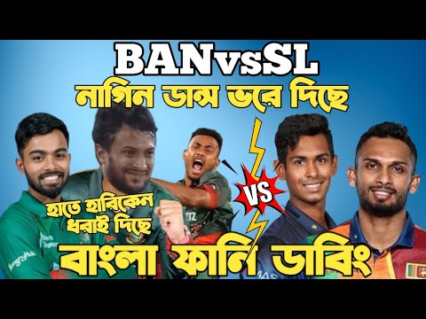 Bangladesh Vs Sri Lanka Asia Cup 2023 | After Match Bangla Funny Dubbing | Shakib,  Dasun Shanaka